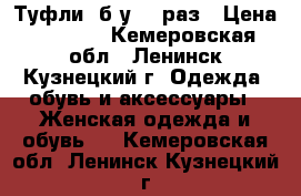 Туфли ,б/у - 1раз › Цена ­ 2 500 - Кемеровская обл., Ленинск-Кузнецкий г. Одежда, обувь и аксессуары » Женская одежда и обувь   . Кемеровская обл.,Ленинск-Кузнецкий г.